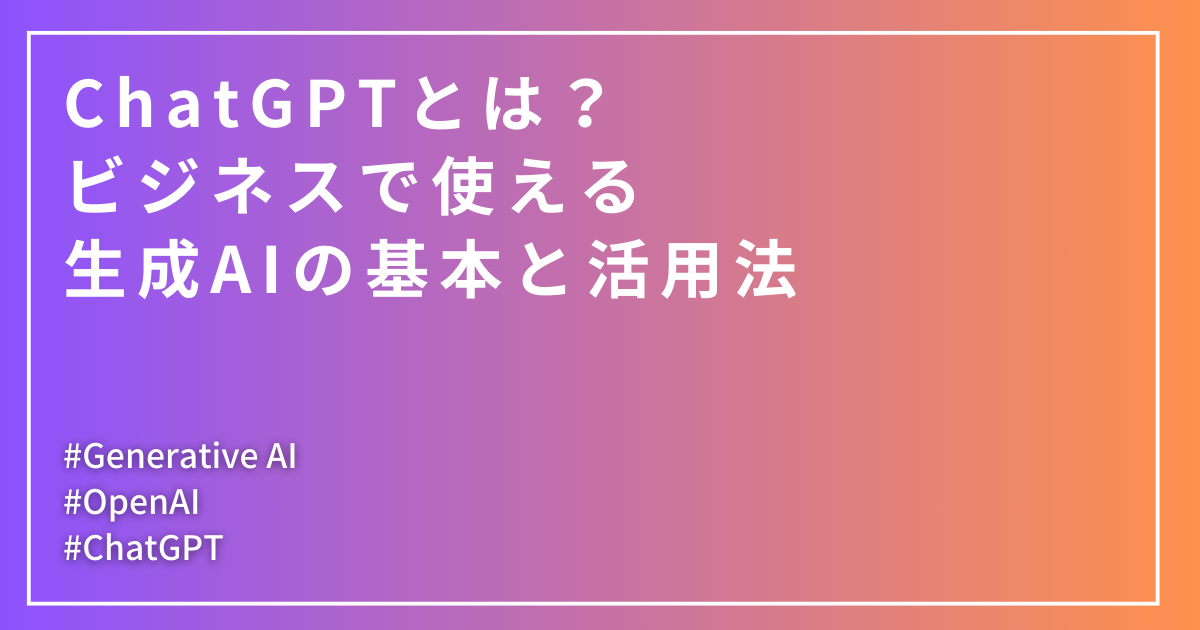 Title: What is ChatGPT? Basics and usage of generative AI that can be used in business