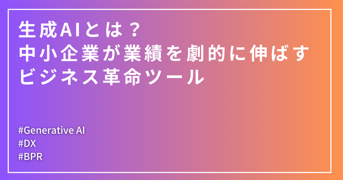 Title: What is generative AI? Business revolution tools that help small and medium-sized businesses dramatically increase their business performance